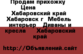 Продам прихожку › Цена ­ 20 000 - Хабаровский край, Хабаровск г. Мебель, интерьер » Диваны и кресла   . Хабаровский край